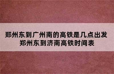 郑州东到广州南的高铁是几点出发 郑州东到济南高铁时间表